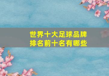 世界十大足球品牌排名前十名有哪些