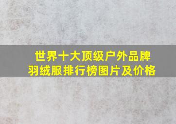 世界十大顶级户外品牌羽绒服排行榜图片及价格