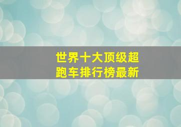 世界十大顶级超跑车排行榜最新