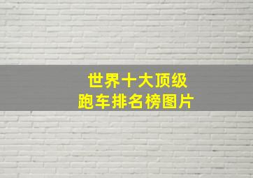 世界十大顶级跑车排名榜图片