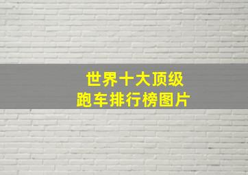 世界十大顶级跑车排行榜图片