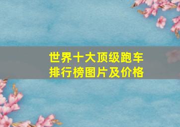 世界十大顶级跑车排行榜图片及价格