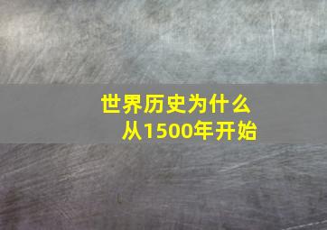 世界历史为什么从1500年开始