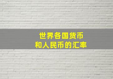 世界各国货币和人民币的汇率