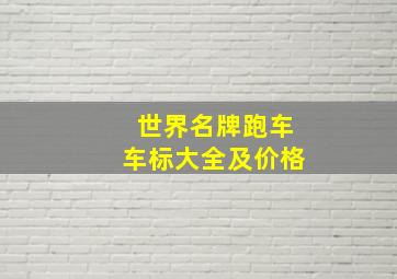 世界名牌跑车车标大全及价格