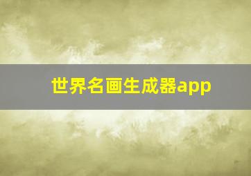 世界名画生成器app