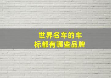 世界名车的车标都有哪些品牌