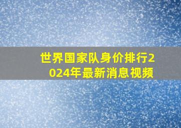 世界国家队身价排行2024年最新消息视频