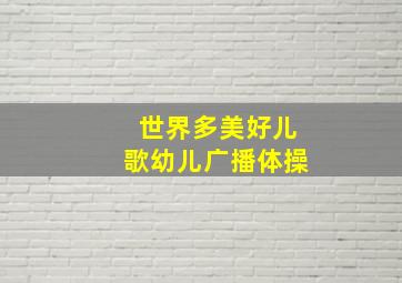 世界多美好儿歌幼儿广播体操