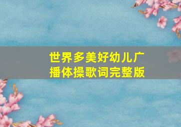 世界多美好幼儿广播体操歌词完整版