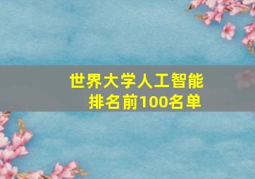 世界大学人工智能排名前100名单