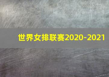 世界女排联赛2020-2021