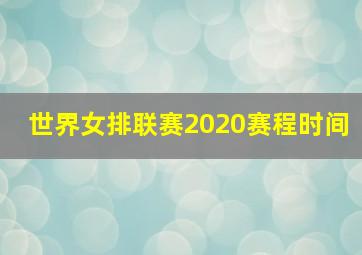 世界女排联赛2020赛程时间