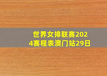 世界女排联赛2024赛程表澳门站29日