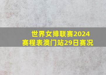 世界女排联赛2024赛程表澳门站29日赛况