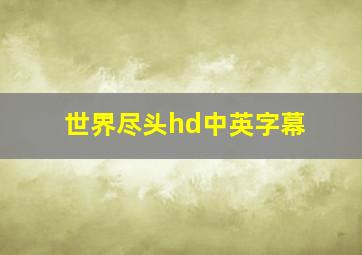 世界尽头hd中英字幕