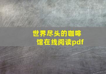 世界尽头的咖啡馆在线阅读pdf