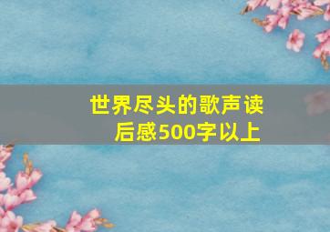 世界尽头的歌声读后感500字以上