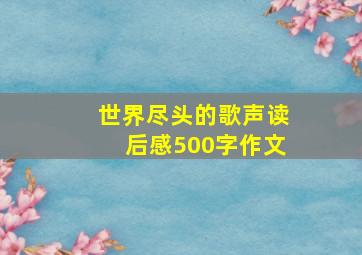 世界尽头的歌声读后感500字作文