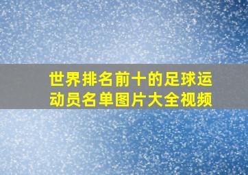 世界排名前十的足球运动员名单图片大全视频