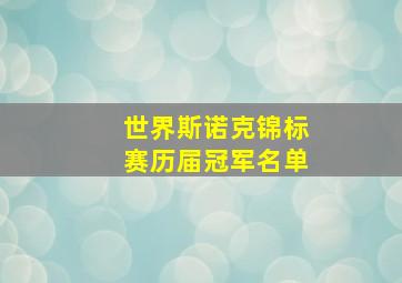 世界斯诺克锦标赛历届冠军名单