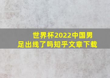 世界杯2022中国男足出线了吗知乎文章下载