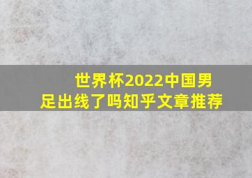 世界杯2022中国男足出线了吗知乎文章推荐