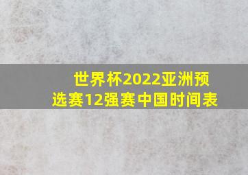 世界杯2022亚洲预选赛12强赛中国时间表