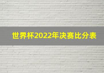 世界杯2022年决赛比分表