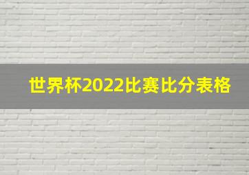 世界杯2022比赛比分表格