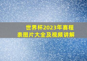 世界杯2023年赛程表图片大全及视频讲解