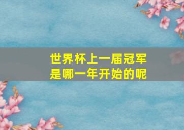 世界杯上一届冠军是哪一年开始的呢