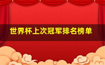 世界杯上次冠军排名榜单