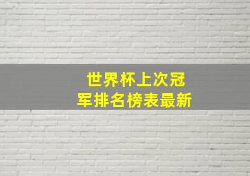 世界杯上次冠军排名榜表最新