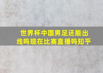 世界杯中国男足还能出线吗现在比赛直播吗知乎