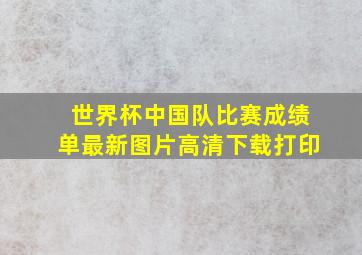 世界杯中国队比赛成绩单最新图片高清下载打印