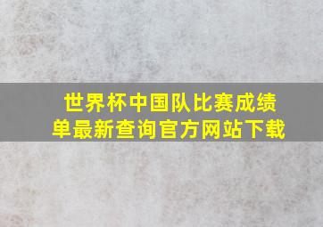 世界杯中国队比赛成绩单最新查询官方网站下载