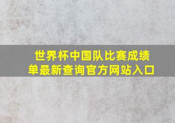 世界杯中国队比赛成绩单最新查询官方网站入口