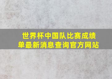 世界杯中国队比赛成绩单最新消息查询官方网站