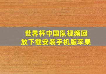 世界杯中国队视频回放下载安装手机版苹果