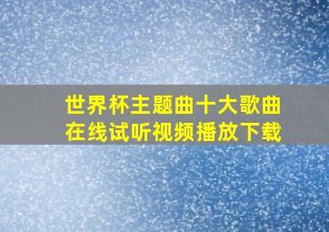 世界杯主题曲十大歌曲在线试听视频播放下载