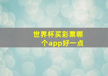 世界杯买彩票哪个app好一点