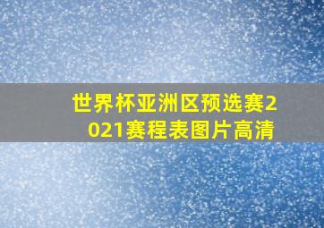 世界杯亚洲区预选赛2021赛程表图片高清