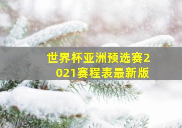 世界杯亚洲预选赛2021赛程表最新版