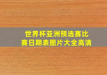 世界杯亚洲预选赛比赛日期表图片大全高清