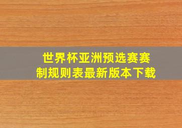 世界杯亚洲预选赛赛制规则表最新版本下载