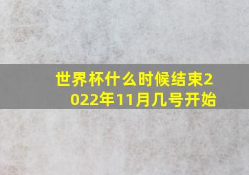 世界杯什么时候结束2022年11月几号开始