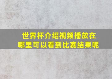 世界杯介绍视频播放在哪里可以看到比赛结果呢