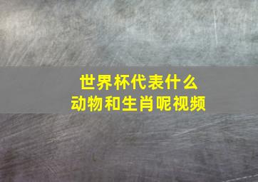 世界杯代表什么动物和生肖呢视频