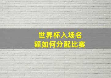 世界杯入场名额如何分配比赛